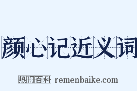 颜心记近义词是什么意思的图片